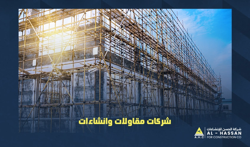 شركات مقاولات وانشاءات