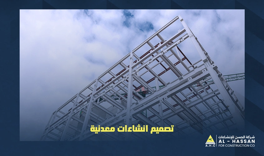 تصميم انشاءات معدنية