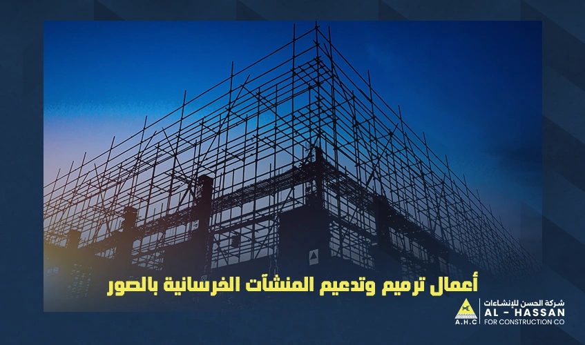 أعمال ترميم وتدعيم المنشآت الخرسانية بالصور