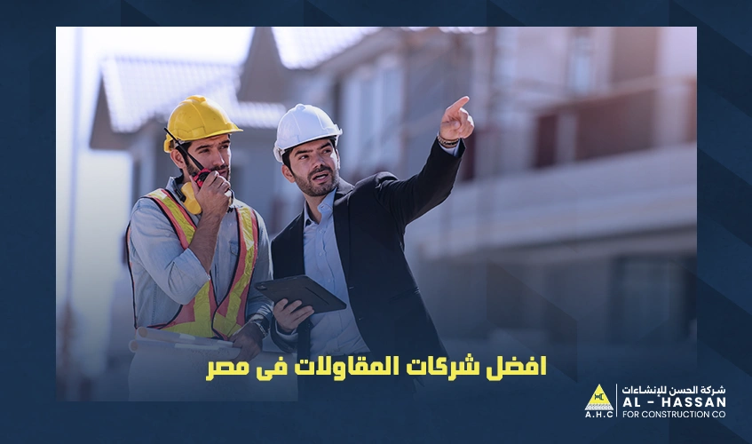 افضل شركات المقاولات فى مصر