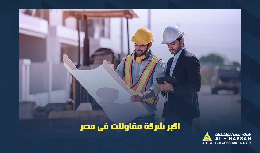اكبر شركة مقاولات فى مصر